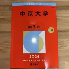2026年最新】中京大学 赤本の人気アイテム - メルカリ