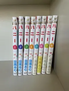 ハニー 1-8巻セット 目黒あむ