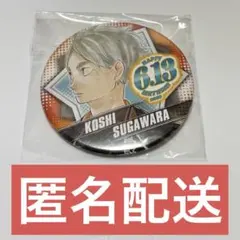 2026年最新】菅原孝支 バースデー缶バッジの人気アイテム - メルカリ