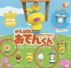 おでんくん　マスコット　コンプリート がんばれ！おでんくん めじるしマスコットコレクション コンプリート