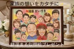 そっくり可愛い似顔絵！記念日・誕生日・プレゼントに大人気！還暦　米寿　卒寿