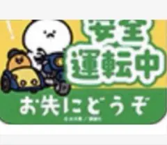 新品お文具といっしょ安全運転マグネット車シート限定ドンキホーテ未使用アピタCARのサムネイル