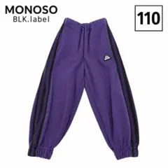 MONOSO BLK.label 110 ジャージ　スウェットパンツ　紫ブラック
