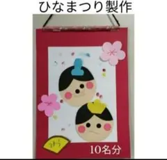 ひなまつり製作キット★壁面製作　保育園幼稚園