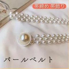 パールベルト パールビジュー 帯締め 帯飾り 着物 ウエストゴム 浴衣 ベルト