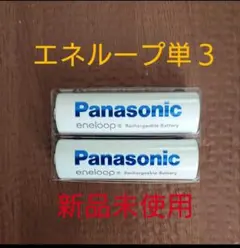 Panasonic eneloop 単三型 二本のサムネイル