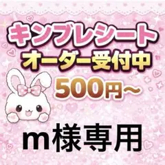 m様専用/キンブレシートオーダー