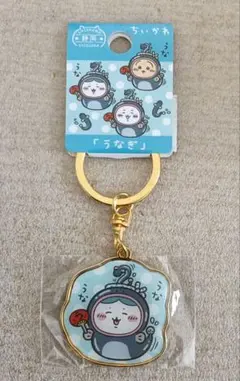 ちいかわ　ご当地キーホルダー　うなぎ　ハチワレ