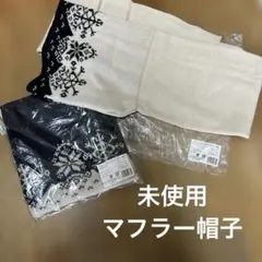 未使用　マフラー帽子　黒とベージュ　2点セット