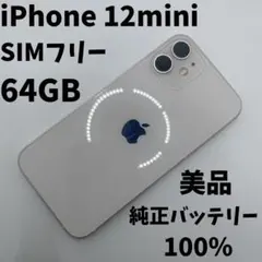 【格安美品】iPhone 12mini 64GB simフリー本体 h29