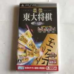 最強 東大将棋ポータブル マイコミBEST