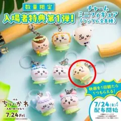 映画ちいかわ 入場者特典 チャームミニフィギュア めじるし 3種セット ちいかわ 映画 入場者特典 チャームミニフィギュア めじるし 3点セット