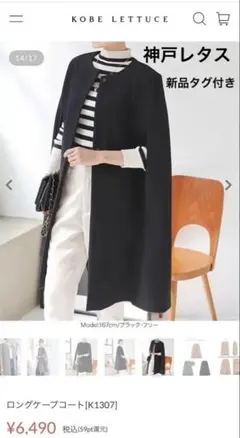 新品タグ付き 神戸レタス ロングケープコート ブラック