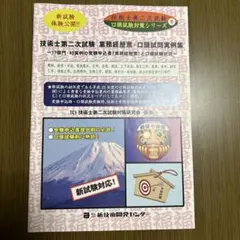 技術士第二次試験 業務経歴票・口頭試問実例集