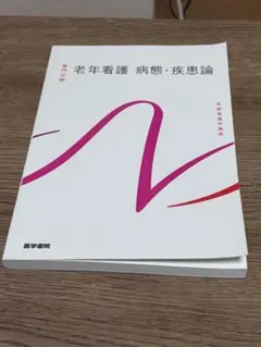 老年看護 病態・疾患論 系統看護学講座 看護学テキスト