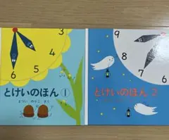 とけいのほん 1、2セット