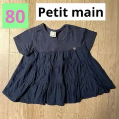 petit main ティアードTシャツ ネイビー 80