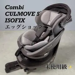 【美品】Combiクルムーヴ スマート ISOFIX エッグショック JN570