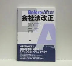 Before/After 会社法改正【即購入OK】