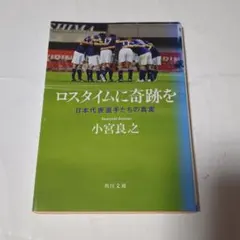 ロスタイムに奇跡を 日本代表選手たちの真実