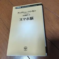 スマホ脳 健康・医学