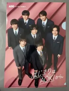 非売品 AOKI なにわ男子 クリアファイル