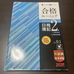 合格トレーニング 日商簿記 2級 Ver. 9.1