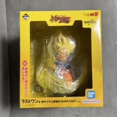 ドラゴンボール 一番くじ ラストワン賞 超サイヤ人孫悟空 BURSTANT