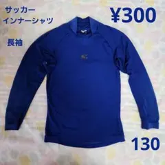 サッカー　インナーシャツ　アンダーシャツ　長袖　130