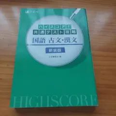 ハイスコア!共通テスト攻略 国語 古文・漢文 新装版