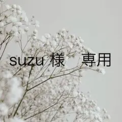 suzu様 専用