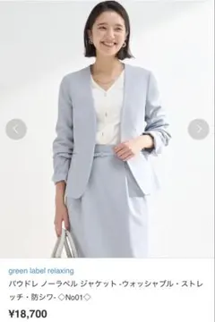 green label relaxing ノーラペル ジャケット＆スカート