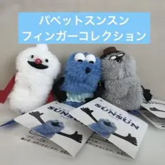 パペットスンスン　フィンガーマスコット　フィンガーパペット　ノンノン　ゾンゾン