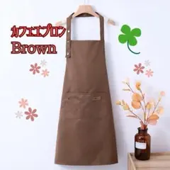 エプロン カフェエプロン ワークエプロン 防水 おしゃれ 男女兼用 ブラウンのサムネイル