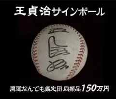 早い者勝ち】激レア!!初代WBC世界一 公式記念球 王貞治監督直筆サイン