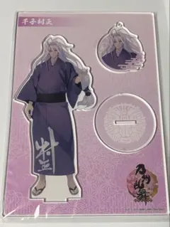 刀剣乱舞　アクリルスタンド　軽装　千子村正
