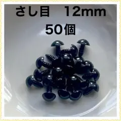 差し目　さし目　アニマルアイ　目玉パーツ　12mm 黒　50個