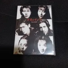 2026年最新】若者のすべて DVDの人気アイテム - メルカリ