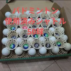 バドミントン シャトル 50球 使用済み