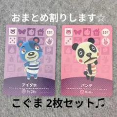 2枚セット amiiboカード アイダホ・パンタどうぶつの森 こぐま コグマ
