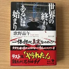 世界の終わり、あるいは始まり