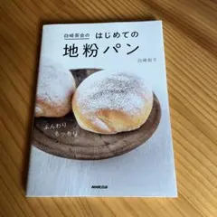 はじめての地粉パン 白崎裕子 NHK出版