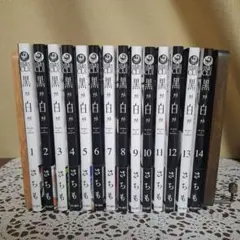 黒か白か 全巻セット / さちも