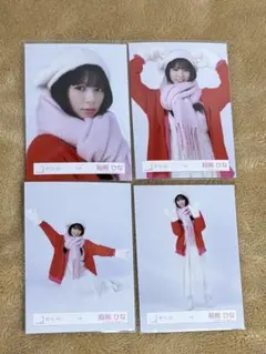 櫻坂46 稲熊ひな　冬服　生写真　4枚コンプ