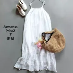 ❤️新品 サマンサモスモス SM2 裾レース ティアード キャミワンピース F白