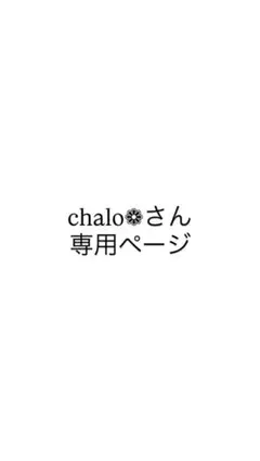 chaloさん専用