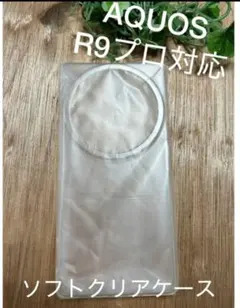 AQUOS R9プロ　新品　ソフトクリアケース