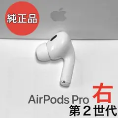 【純正品】Apple AirPods Pro 第2世代 ライトニング 右耳のみ