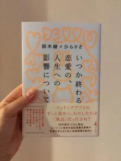 いつか終わる恋愛の、人生への影響について　ひらりさ　鈴木綾