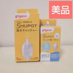 【お先に〜様限定】pigeonSHUPOT 鼻水キャッチャー Sサイズノズル付き
